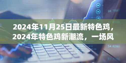 2024年特色鸡新潮流,风味与文化的碰撞