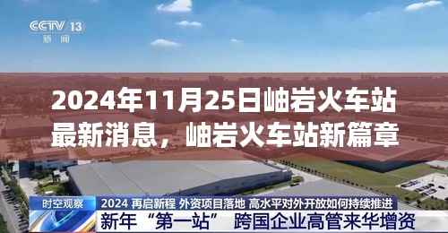 岫岩火车站新篇章启程，自然之旅的心灵觉醒（2024年11月25日最新消息）