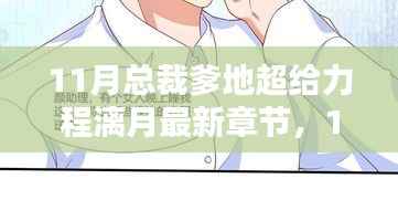 11月总裁爹地超给力,程漓月最新章节深度解析与标题