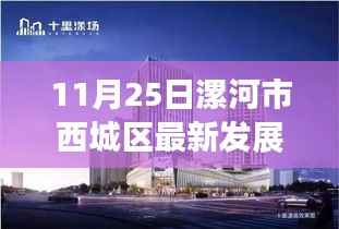漯河市西城区11月25日最新发展动态,新篇章开启