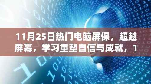 超越屏幕,热门电脑屏保启示录,重塑自信与成就的力量
