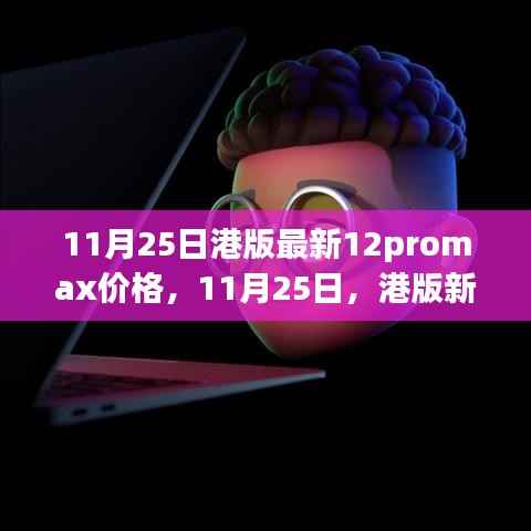 温馨手机情缘,港版新季iPhone 12 Pro Max价格揭晓