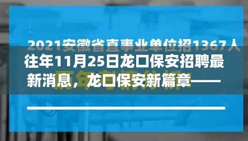 龙口保安招聘最新动态,友情、梦想与温馨的招聘之旅