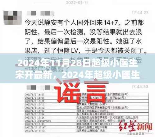 医学新星宋开闪耀医疗前沿,超级小医生宋开最新进展(2024年11月28日)
