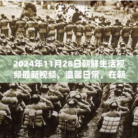 朝鲜秋日时光,温馨日常的生活纪实(最新视频)