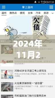 2024年11月28日温州最新返温指南,重磅更新与详细解读