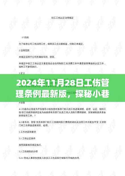 探秘小巷深处的工伤管理新篇章，2024年工伤管理条例最新解读与解读其最新版规定