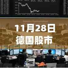 德国股市最新动态揭秘,科技巨头引领未来风潮,前沿高科技产品成股市焦点(11月28日)