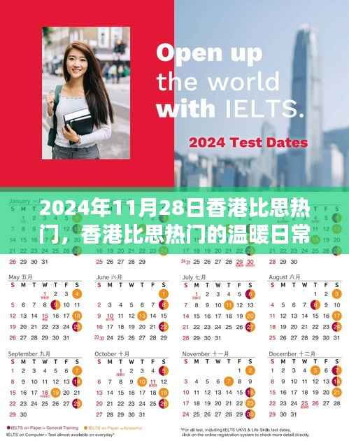 香港比思热门,友情、家庭与爱的温暖邂逅(2024年11月28日)