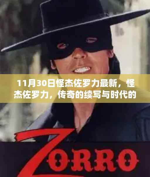 怪杰佐罗力续写传奇,时代印记下的最新篇章