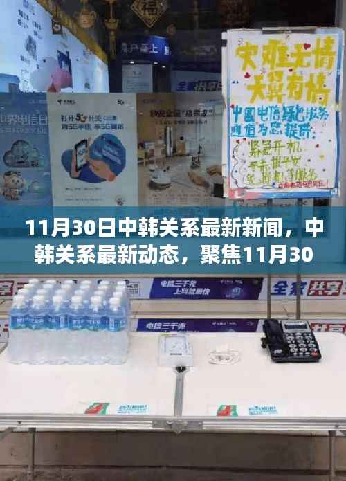 中韩关系最新动态解读,聚焦11月30日重要新闻涉政问题解析