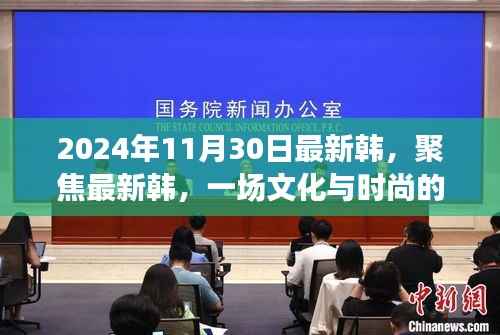 2024年观察,文化与时尚交融下的韩国潮流对话
