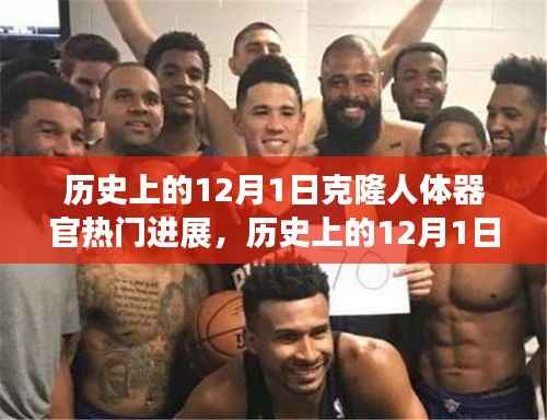 历史上的克隆人体器官进展,科技革新与潜能激发的12月1日里程碑