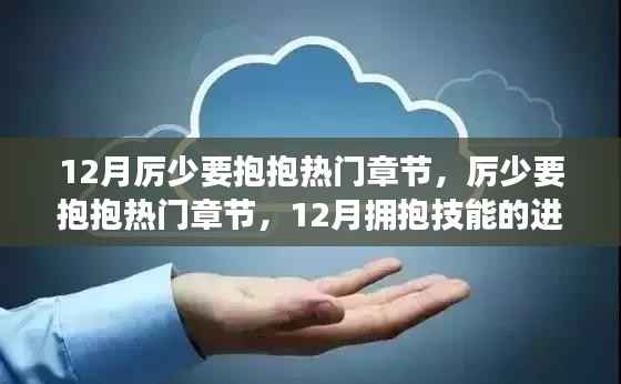 厉少要抱抱,进阶指南与热门章节解析