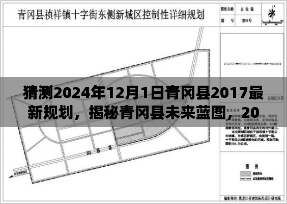 揭秘青冈县未来蓝图，展望2024年规划展望与最新规划揭秘青冈县未来蓝图的发展规划动向（附日期预测）