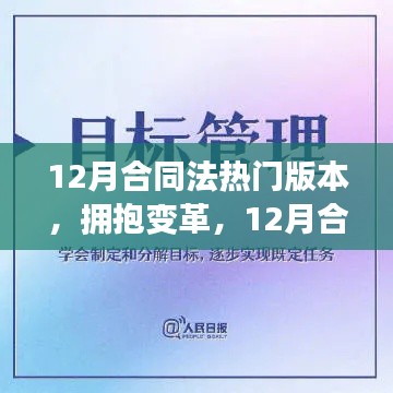 拥抱变革，12月合同法新版本励志之旅揭秘