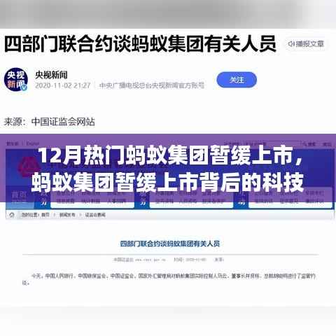 蚂蚁集团暂缓上市背后的科技巨擘,引领未来金融风潮的全新功能体验