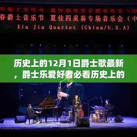 12月1日爵士乐演变与最新歌曲探索指南,历史爱好者必看指南