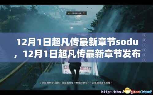 超凡传最新章节12月1日，变化中的学习之旅，自信与成就感的魔法之门