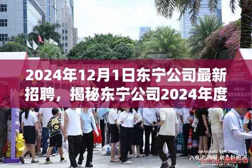 揭秘东宁公司革新之作，科技巨擘引领未来智能生活招聘启事，2024年重磅开启