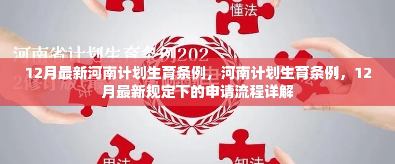 河南最新计划生育条例及申请流程详解(十二月最新版)