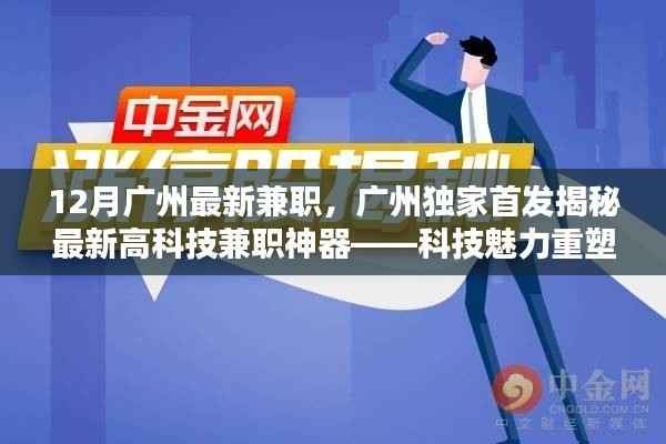 广州最新高科技兼职神器揭秘,科技重塑兼职体验,引领未来兼职潮流