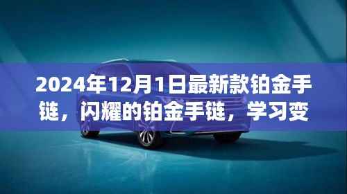 闪耀铂金手链,自信人生的必备配饰,学习变化,闪耀每一步旅程