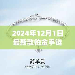 闪耀铂金手链,自信人生的必备配饰,学习变化,闪耀每一步旅程
