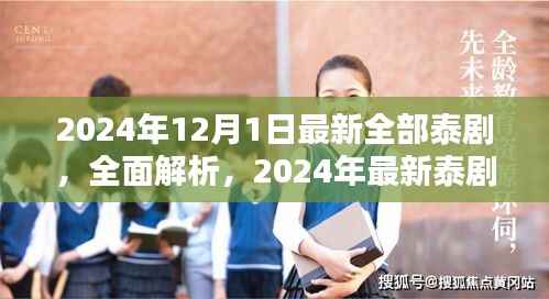 2024年泰剧新风尚,全面解析最新泰剧集结