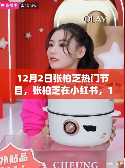 张柏芝在小红书闪耀登场,热门节目魅力无限!