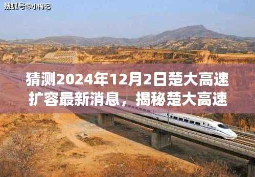 揭秘楚大高速扩容进展,最新消息分析与获取途径猜测至2024年12月2日动态更新中