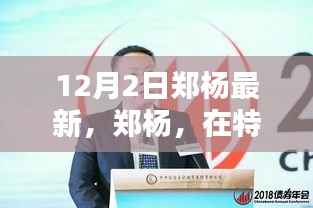 郑杨十二月二日新篇章,声音与行动深度解析