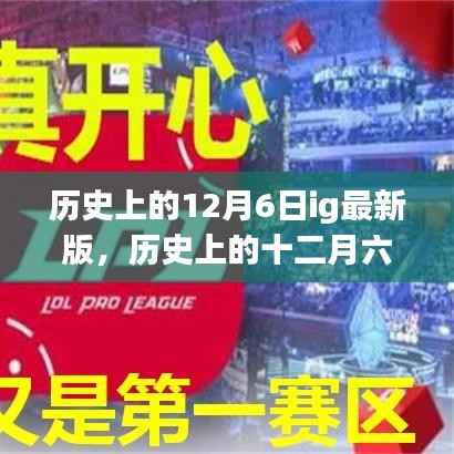 历史上的十二月六日,IG传奇战役与传奇时刻回顾