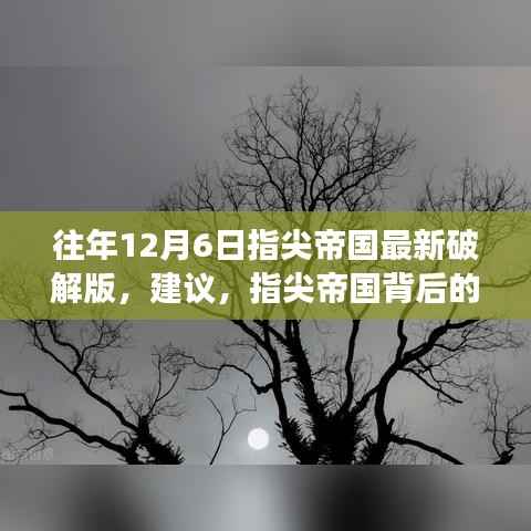 往年12月6日指尖帝国最新破解版，建议，指尖帝国背后的自然之旅，一场远离尘嚣的心灵探索之旅
