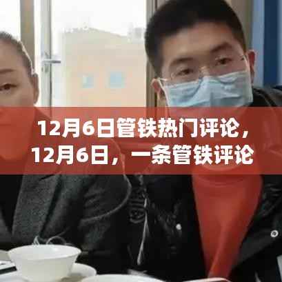 一条管铁评论引发的暖心日常，12月6日的热议回响