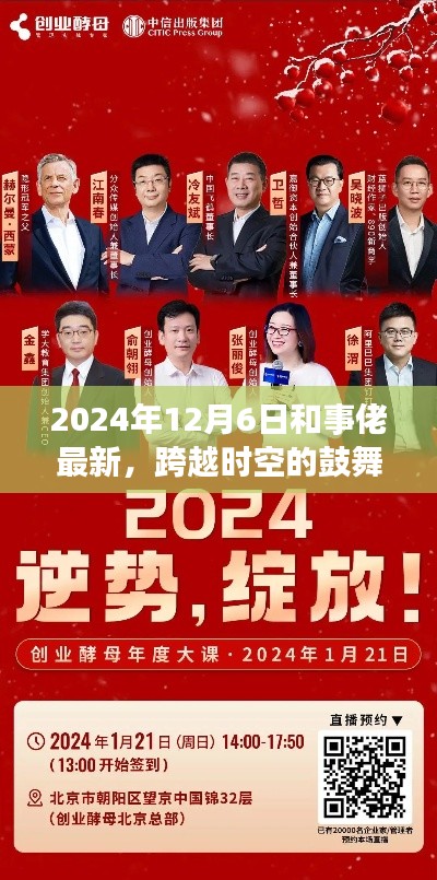 跨越时空的和事佬新篇章,自信变革与成就之旅的鼓舞之声