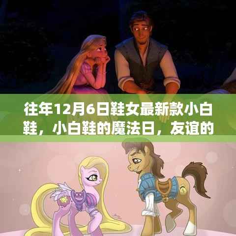 『小白鞋魔法日，时尚友谊与温暖相伴的鞋款魅力』