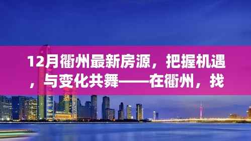 把握机遇,与变化共舞,衢州最新房源开启人生新篇章