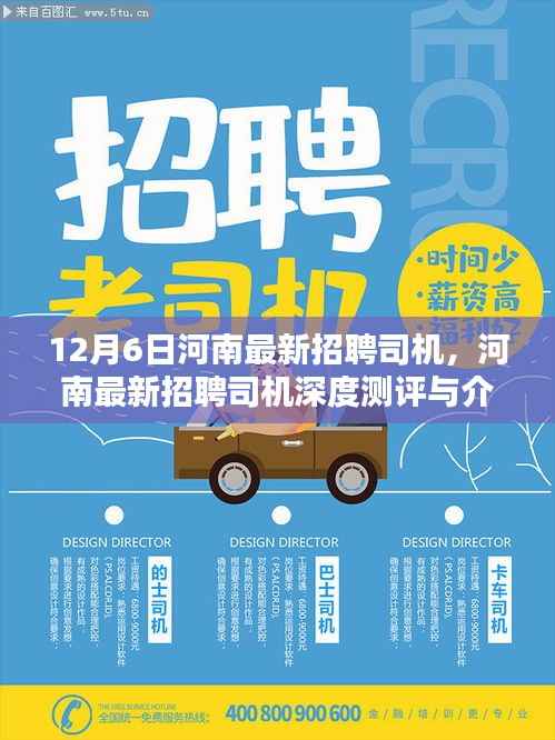 河南最新招聘司机深度测评与介绍——专刊精选（日期，12月6日）