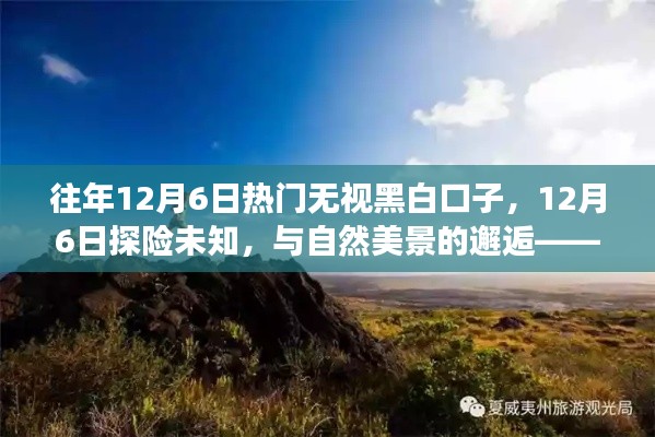 12月6日探险之旅,与自然美景的邂逅,寻找内心平静的旅程