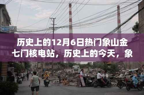 历史上的今天，象山金七门核电站的闪耀瞬间与励志之旅纪实