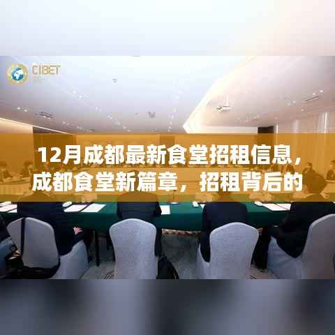 成都食堂招租新动态，温馨背后的新篇章启幕