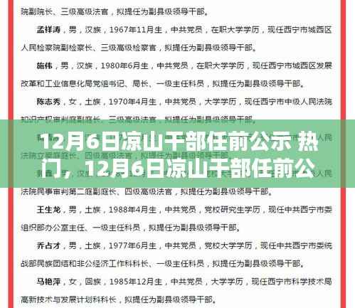 凉山干部任前公示引发社会广泛关注