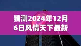 2024年12月6日风情天下，共度温馨时光的日常故事