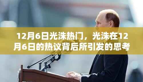 光洙热议背后的深度思考，12月6日的流行焦点