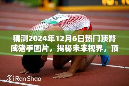 揭秘未来视界，顶臀咸猪手图片背后的黑科技与未来科技产品体验报告（2024年）