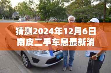 探秘南皮小巷深处的二手车息神秘小店,最新消息揭秘,南皮二手车市场前沿动态(2024年12月6日)