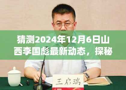 探秘山西李国彪最新动态，小巷特色小店奇遇背后的故事（猜测2024年12月6日动态）