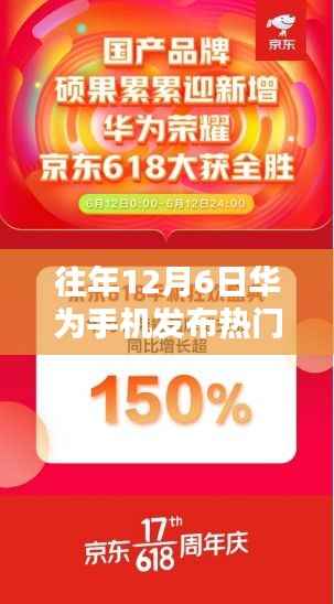 历年12月6日华为荣耀盛典，揭秘发布盛典的辉煌瞬间