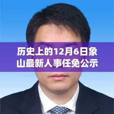 象山人事任免公示，透视十二月六日的人事变动与解读